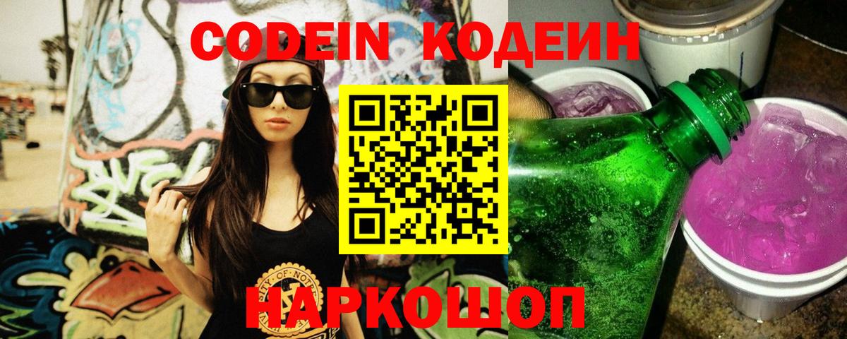 Codein напиток Lean (лин) Севастополь